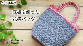 ダイソーの底板を使った花柄バッグ。かぎ針編み編み方 100均毛糸