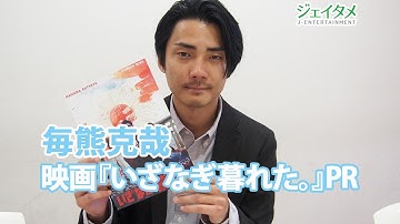 映画『いざなぎ暮れた。』を毎熊克哉がPR！