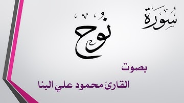 071 سورة نوح .. محمود علي البنا .. القرآن هدى للمتقين