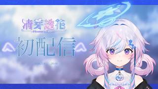 【初配信】はじめまして、清芽透花です【＃新人vtube…