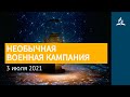 3 июля 2021. НЕОБЫЧНАЯ ВОЕННАЯ КАМПАНИЯ. Ты возжигаешь светильник мой, Господи | Адвентисты