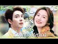 【MULTISUB】轧戏缘 Lover's Method▶EP05💓卢昱晓伪装纯情小白兔,反钓高冷学神陈星旭,成长路上双向奔赴,意外收获最甜美的爱情!#卢昱晓 #陈星旭