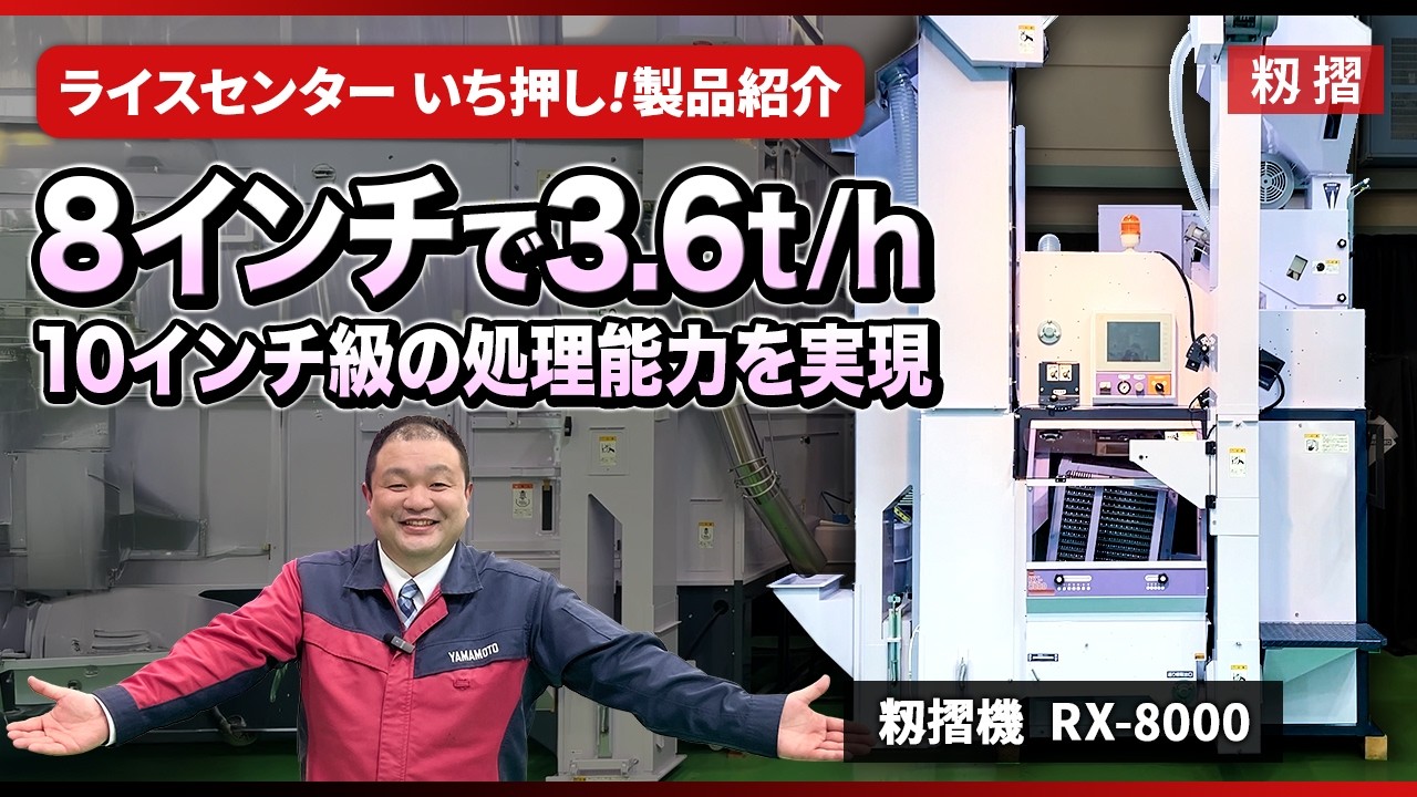 籾摺機 RX-8000シリーズ｜株式会社山本製作所