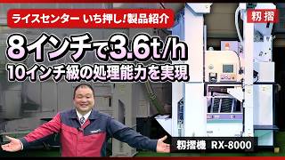 籾摺機 RX-8000シリーズ｜株式会社山本製作所