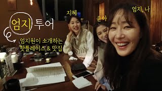 (ENG) 한지혜 오윤아와 함께한 휴일 브이로그ㅣ몸매관리 노하우, 뮤지컬 헤드윅. Day off for actresses.