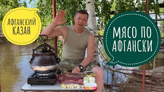 Мясо по АФГАНСКИ. Афганский казан.