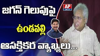 జగన్ గెలుపుపై ఆసక్తికర నిజాలు || Undavalli Arun Kumar interesting Facts on YS Jagan's Victory|AP24x7