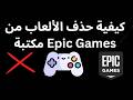 كيفية حذف الألعاب من مكتبة Epic Games الدليل الكامل