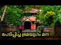 നമ്മളെ പേടിപ്പിച്ച മന | Bramayugam Movie Location