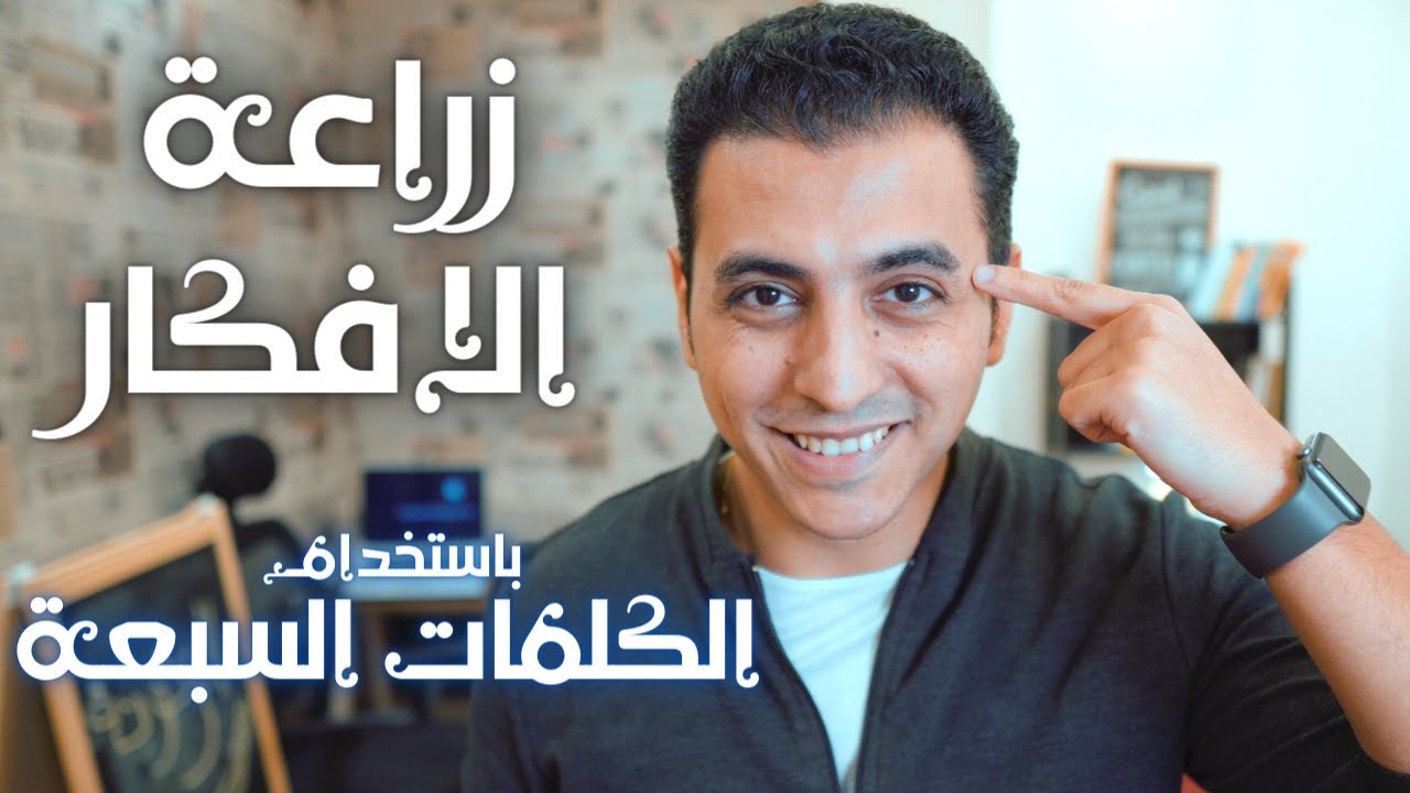 ٧ كلمات تجعلك قادر علي زراعة الافكار و التأثير علي الناس