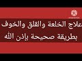 علاج الخلعة والقلق والخوف بطريقة صحيحة بإذن الله