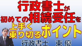 行政書士が初めての相続受任を上手く乗り切るポイント【#0150】