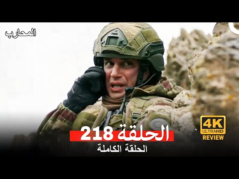 المحارب الحلقة 218 Arabic Dubbed HD Review