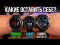 Выбираем смарт-часы! Xiaomi Amazfit Verge, Samsung Watch, Huawei Watch GT / обзор и сравнение