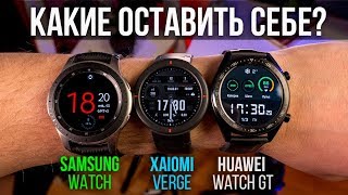 Выбираем смарт-часы! Xiaomi Amazfit Verge, Samsung Watch, Huawei Watch GT / обзор и сравнение Выбираем смарт-часы! Xiaomi Amazfit Verge, Samsung Watch, Huawei Watch GT / обзор и сравнение