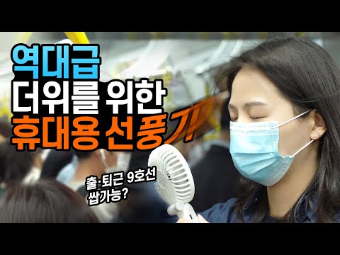 단언컨데 올해 역대급 휴대용 선풍기입니다.