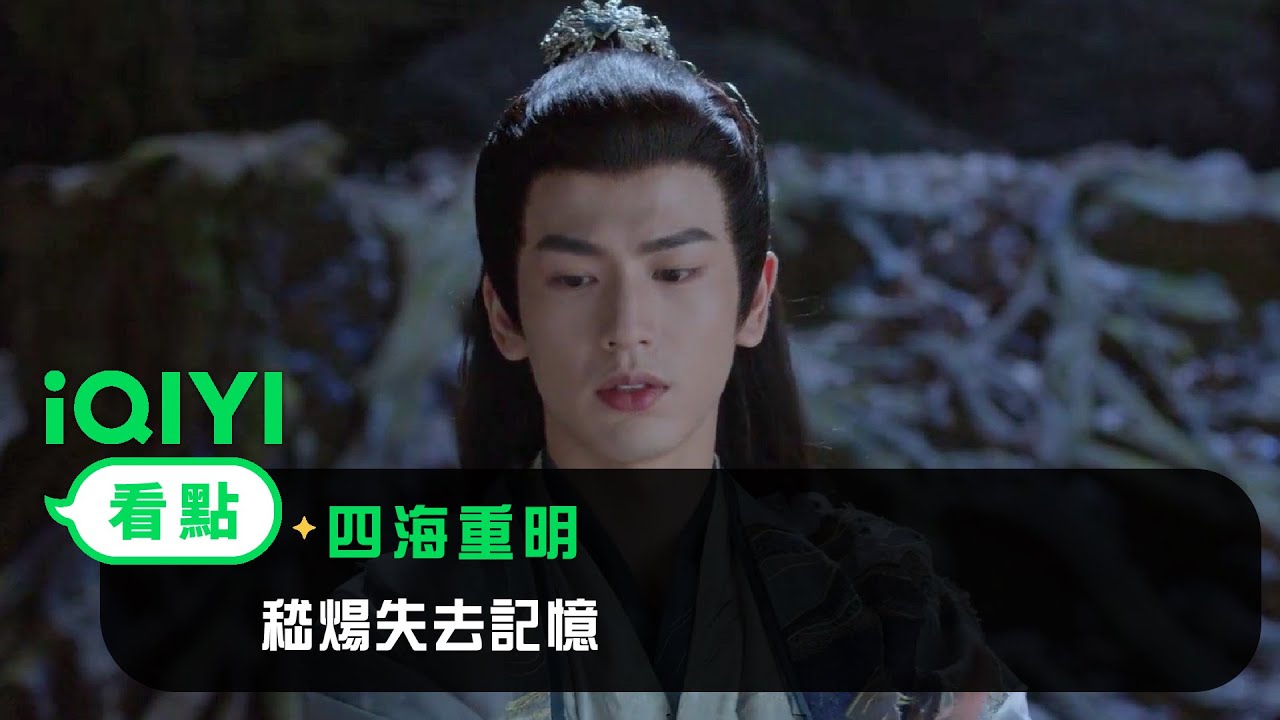 《四海重明》EP16看點：嵇煬醒來失去記憶 | 愛奇藝