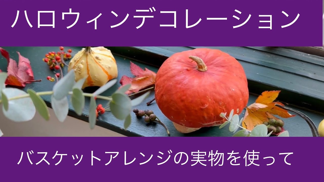 秋の実いっぱいのハロウィンアレンジメント〜かぼちゃを入れて作ってみ ...