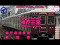 【あの日から25年】駅音ふみとりきが「しあわせ運べるように」の曲で阪急神戸本線・今津線・伊丹線・甲陽線・阪急宝塚本線・箕面線の駅名を歌います。