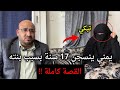 قصة اليمني أبو غانم الذي انسجن 17 سنة بامريكا بسبب ابنته 