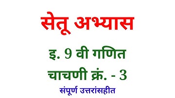 Std. 9 Maths Test no. 3 Bridge Course Full Answers | marathi medium | Narayani Tech Academy