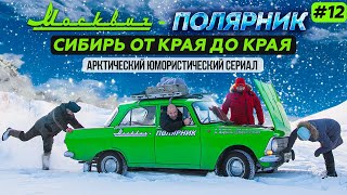 СИБИРЬ ОТ КРАЯ ДО КРАЯ НА СТАРОМ МОСКВИЧЕ 412 ЧЕРЕЗ ВСЮ РОССИЮ НА ДАЛЬНИЙ ВОСТОК. МОСКВИЧ-ПОЛЯРНИК