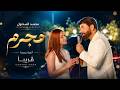 قريبا محمد المدلول 2026 Muhammad Al Madloul SOON 