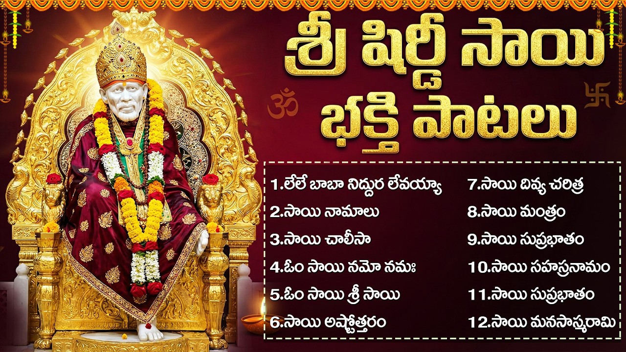 శ్రీ సాయి బాబా భక్తి పాటలు | Sai Baba Sahasranamam Telugu | Powerful Sai Baba Devotional Songs