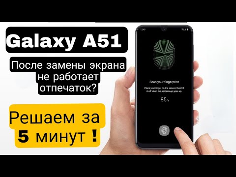 Самсунг а50 - а51- не работает отпечаток пальца-решение- исправить ошибку сканера отпечатков пальцев