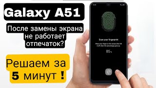 Самсунг а50 / а51: не работает отпечаток пальца(решение) исправить ошибку сканера отпечатков пальцев