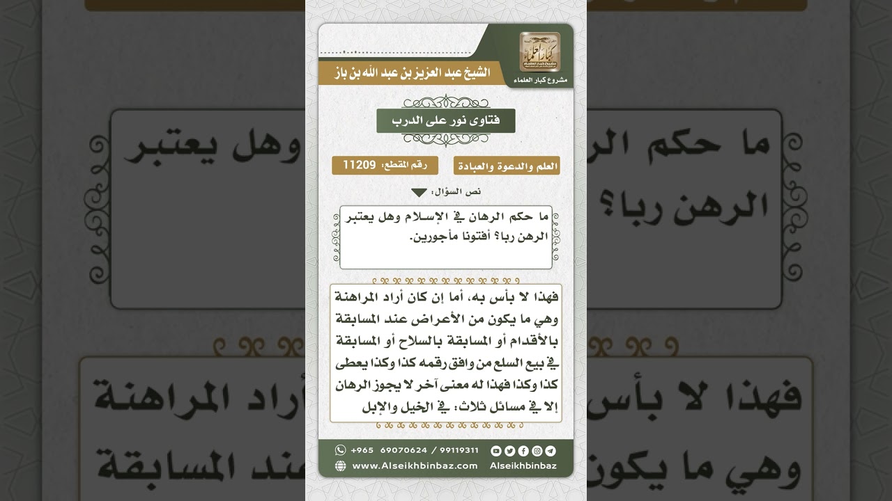 11209 - حكم الرهان في الإسلام -  نور على الدرب
