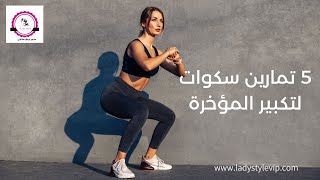 5 تمارين سكوات لتكبير المؤخرة | احصلي على أرداف مستديرة خلال أسبوع