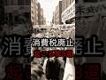 もし消費税が廃止されたら起こる事3選 #shorts