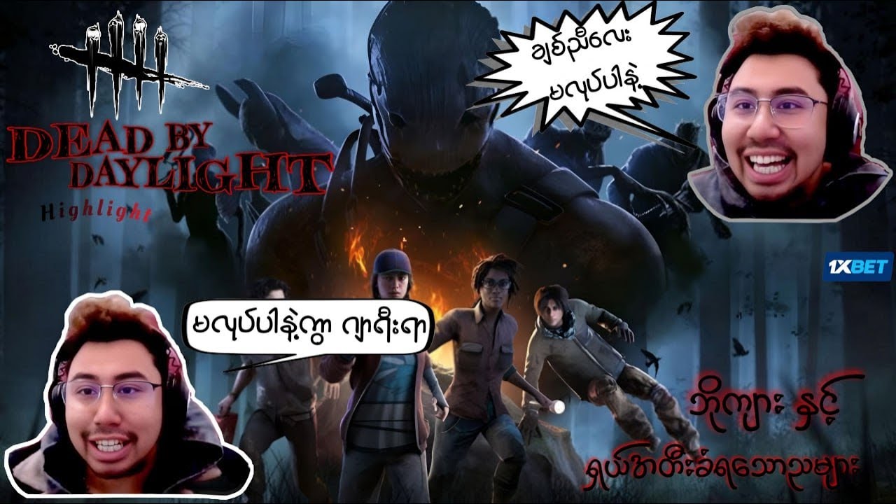 လားဘိုကြီးလာပြီ! Dead by Daylight Highlight