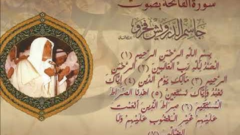 سورة الفاتحة   تلاوة الشيخ جاسم بن درويش آل فخرو