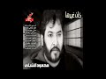 محمود الشبلي لي زمن اداجي فيه