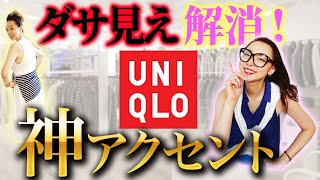 1分で即実践できるダサい・シンプルすぎるファッションの簡単ワンコイン解消法！【40代50代ユニクロコーデ】