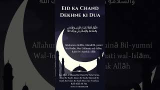 Chand Dekhne ki dua 🌙❤️ چاند دیکھنے کی دعا चाँद देखने की दुआ  | #chandmubarak #eidmubarak #shorts