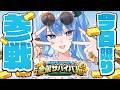 【#ホロ金策サバイバル2】今日限りの参戦‼遊び尽くすぞおおおおお【星街すいせい / #ほしまちすたじお】