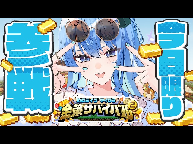 【#ホロ金策サバイバル2】今日限りの参戦‼遊び尽くすぞおおおおお【星街すいせい