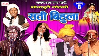 भोजपुरी नाच प्रोग्राम  - सती बिहुला (भाग -8) - Bhojpuri Nautanki 2017