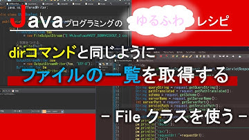 【Java】dirコマンドと同じようにファイルの一覧を取得する-Fileクラスを使う-｜Javaプログラミングのゆるふわレシピ