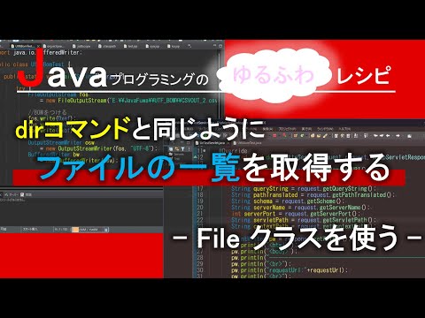 【Java】dirコマンドと同じようにファイルの一覧を取得する-Fileクラスを使う-｜Javaプログラミングのゆるふわレシピ
