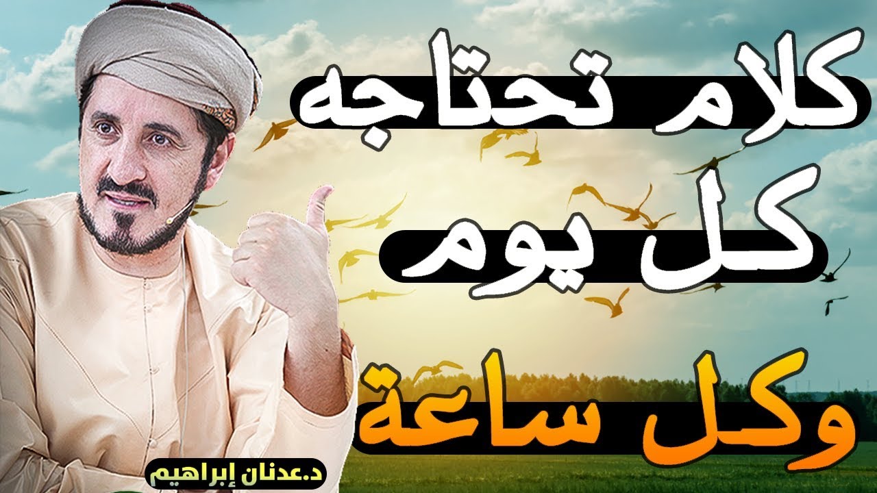 كيف تحيا سعيداً؟ - أروع فيديو مُلهم للشيخ الدكتور عدنان ابراهيم