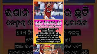 SRH ଦଳକୁ ଫେରିଲେ ପ୍ୟାଟ୍ କମିନ୍ସ || SRH vs RR Match Update ||