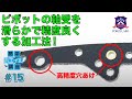 【簡単ホエイル講座 ＃15】ピボットの軸受を滑らかに動かすための穴あけ、ハトメ取り付け改造。精度が良くなる加工方法を実践解説。