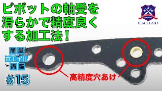 【簡単ホエイル講座 ＃15】ピボットの軸受を滑らかに動かすための穴あけ、ハトメ取り付け改造。精度が良くなる加工方法を実践解説。