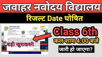Jawahar Navodaya Result Date Class 6 | jnv result 2022| jnvst class 6 | jnv result kasie check kare