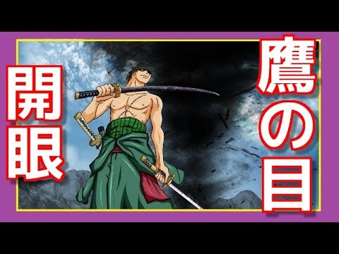 ワンピース都市伝説 ゾロの片目がとうとう開眼した アニメまとめ放送局 Youtube