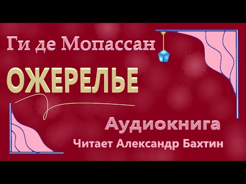 Ожерелье мопассан аудиокнига